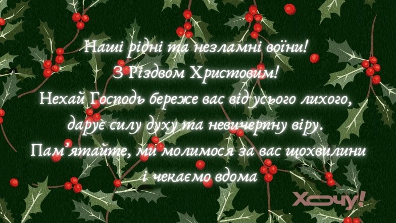 Как поздравить Защитников с Рождеством Христовым