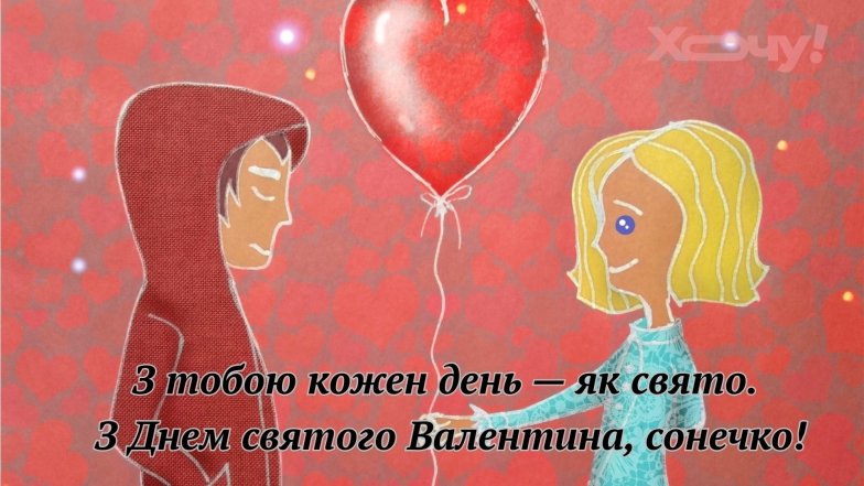 Листівки та романтичні картинки до Дня закоханих