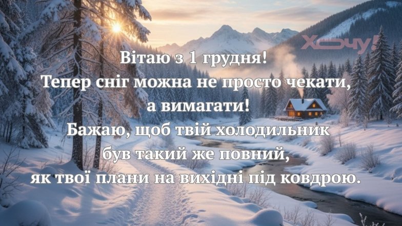 Поздравления в картинках, открытках и прозе с 1 декабря