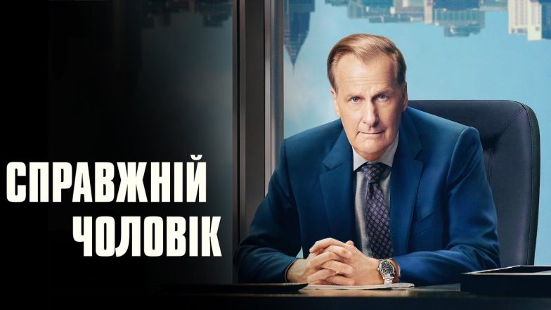 Сериал "Настоящий мужчина", 1 сезон - постер