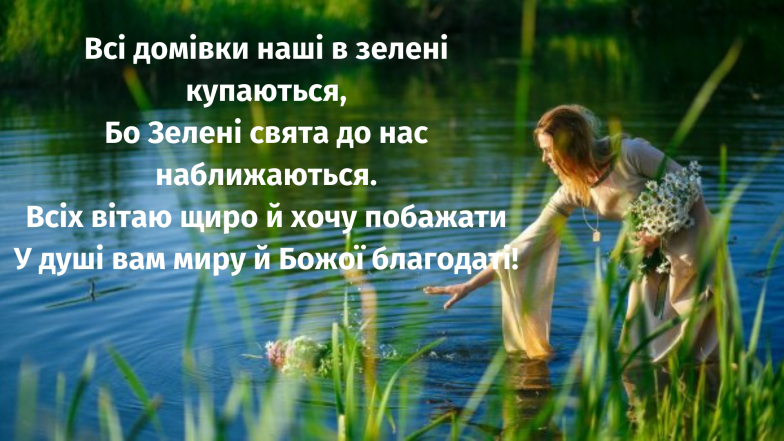 Красиві привітання на Зелену неділю (Трійцю): картинки й листівки для ваших рідних і близьких - фото №3