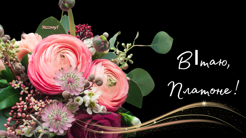 день ангела платона