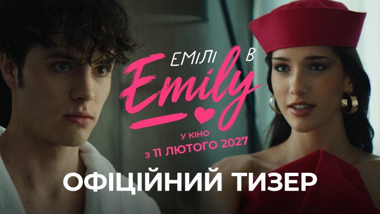 Емілі в Emily 2027 — коли вийде нова українська комедія