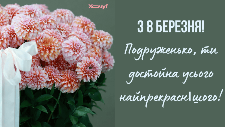 з 8 березня подрузі