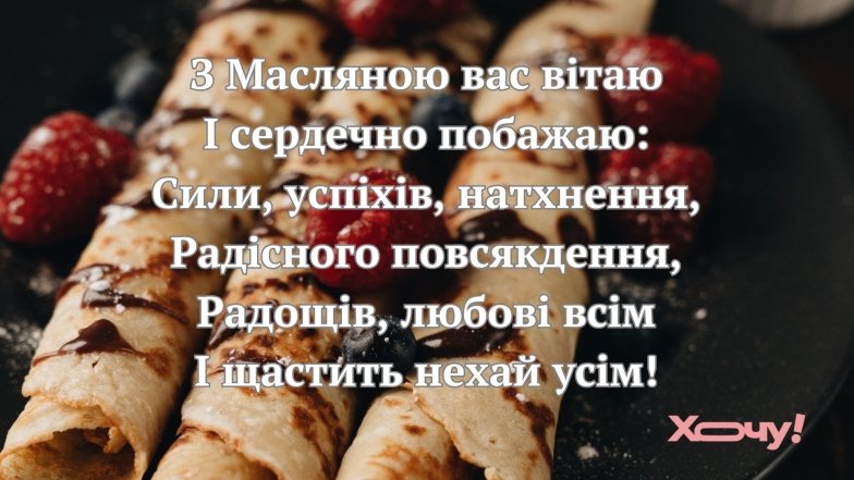 24 лютого - початок Масляної