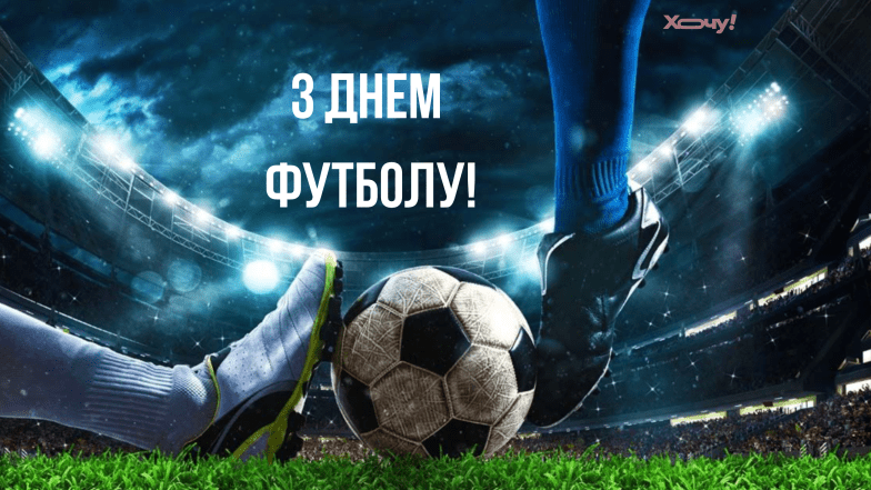 Прикольні привітання з днем футболу