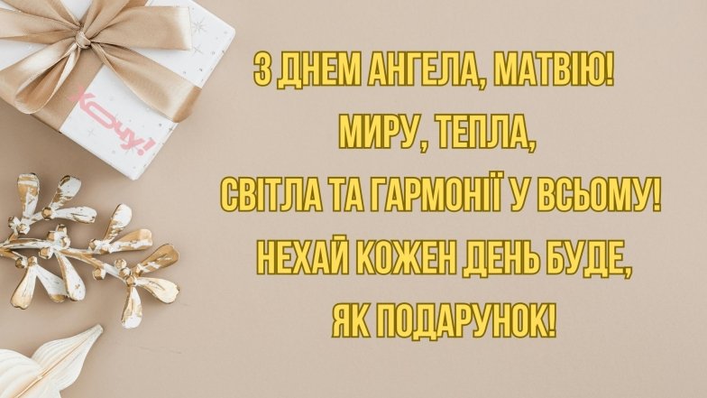 День ангела Матвія