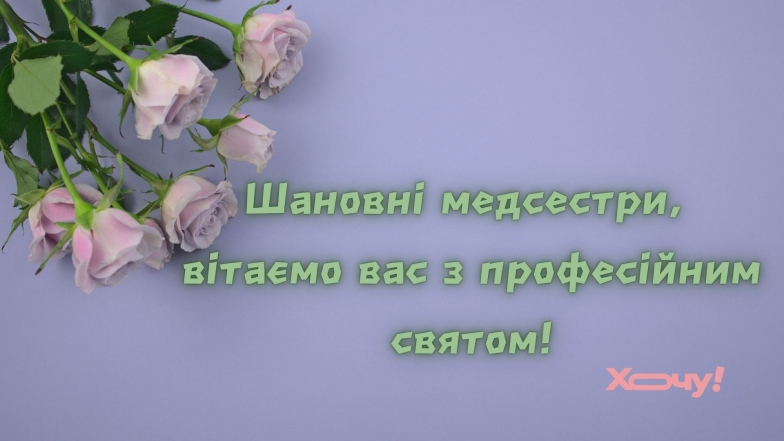 Поздравляем медсестер с профессиональным праздником