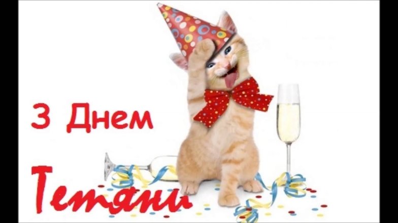 Прикольні картинки з іменинами Тетяни