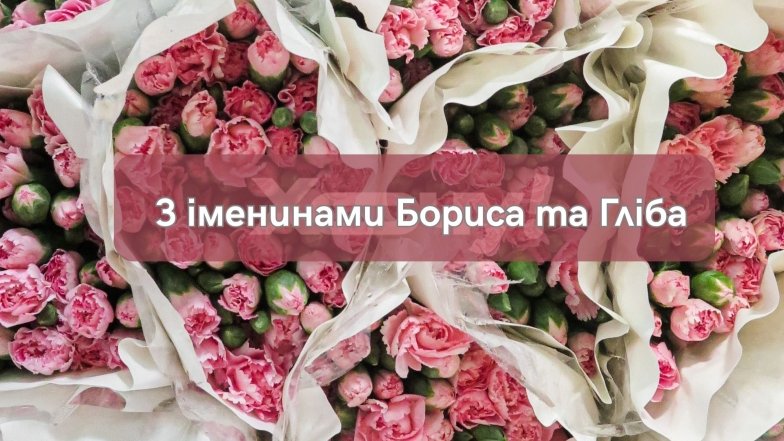 Привітання у прозі та картинках з Днем ангела Бориса і Гліба