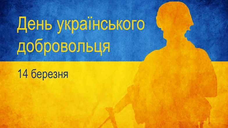 день добровольца в украине