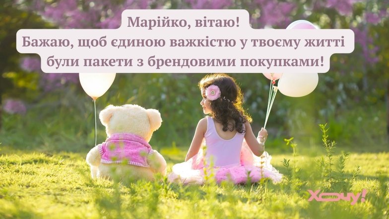 Как весело поздравить Марию с Днем ангела