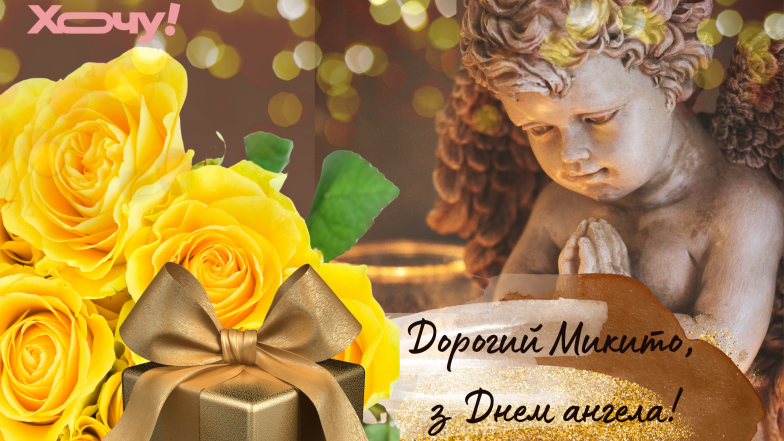 з днем ангела микити