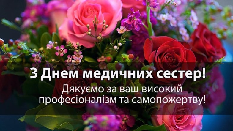 З Міжнародним днем медсестри привітання - картинки, проза, вірші