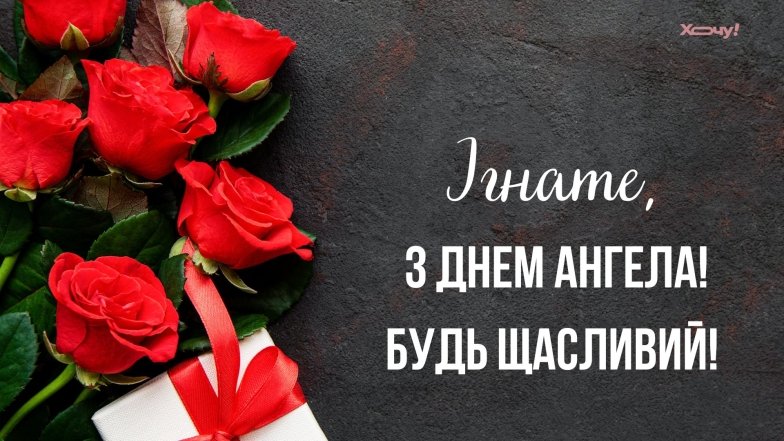 именины игната картинки