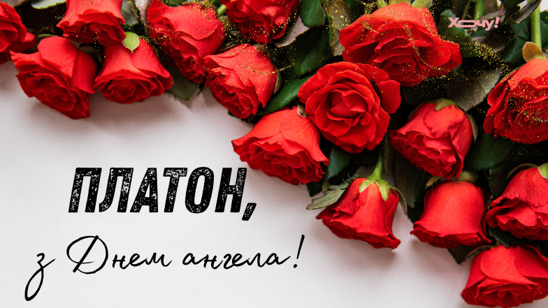 з днем ангела платона