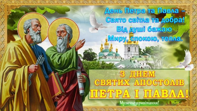 Свято Петра і Павла 2025 — привітання в картинках та віршах