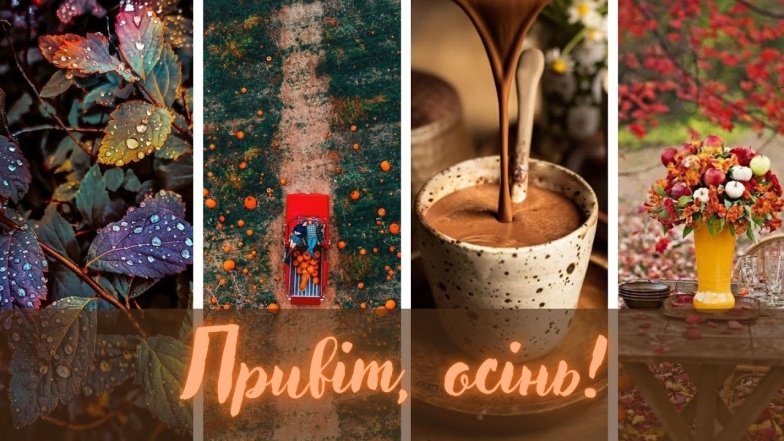 Как поздравить с первым днем осени – пожелания своими словами Поздравления с первым днем осени — картинки и открытки
