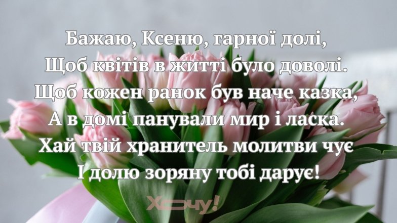 Листівки з днем ангела Ксенії