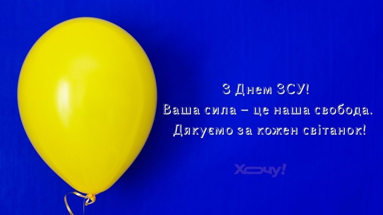 Дякуємо ЗСУ за ранок! Мирного дня і Перемоги!
