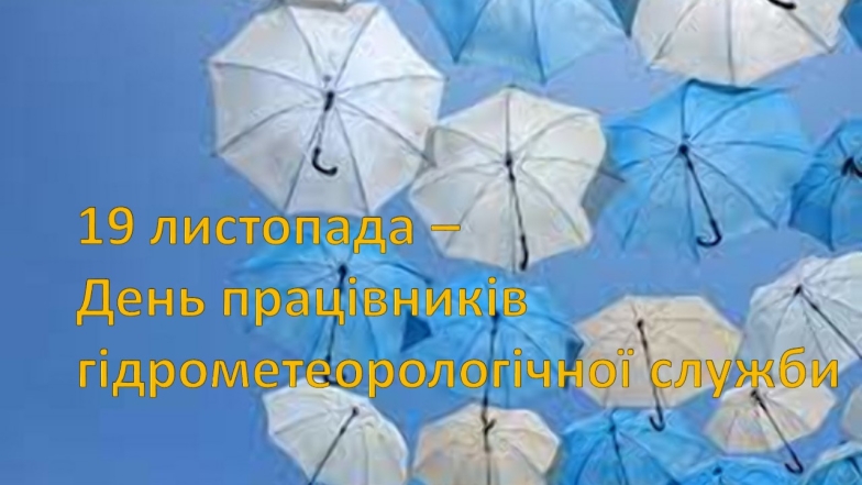 Красивые поздравления с Днем работников гидрометеорологической службы