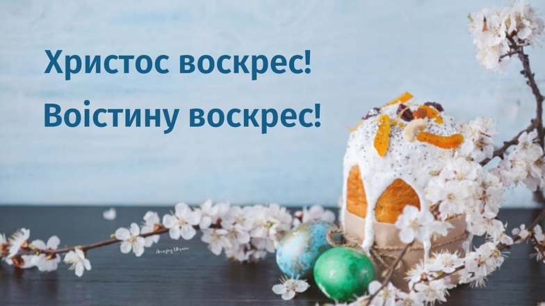 Красивые поздравления с Пасхой на украинском языке в стихах, прозе и смс - фото №3