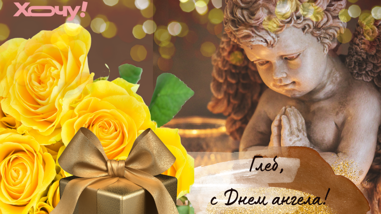 глеб с днем ангела