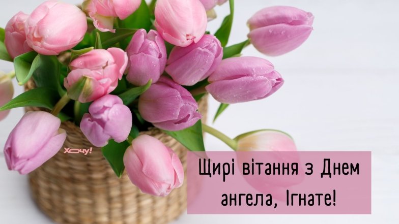 открытки с днем ангела игната