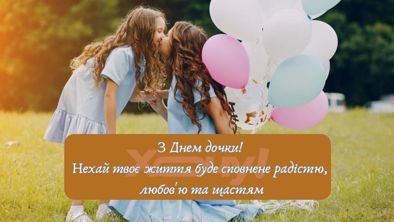 Зворушливі привітання та милі листівки з Днем доньки