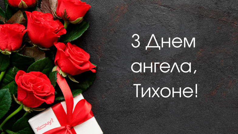 привітання з днем ангела тихона