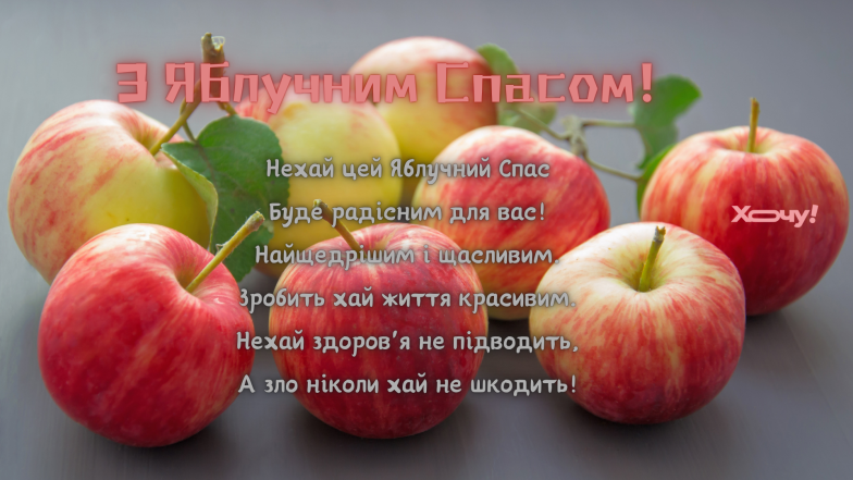 Преображення Господнє - привітання зі святом