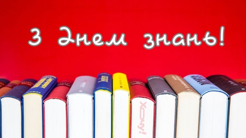 С 1 сентября 2025 года картинки и поздравления