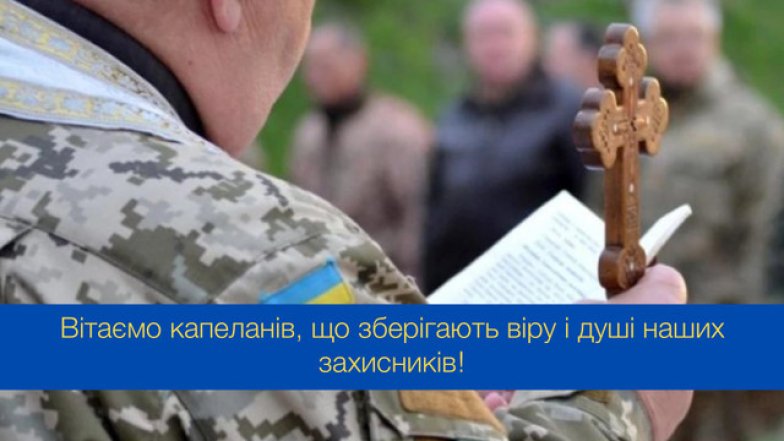 Поздравления с Днем военного капеллана в Украине, проза и открытки
