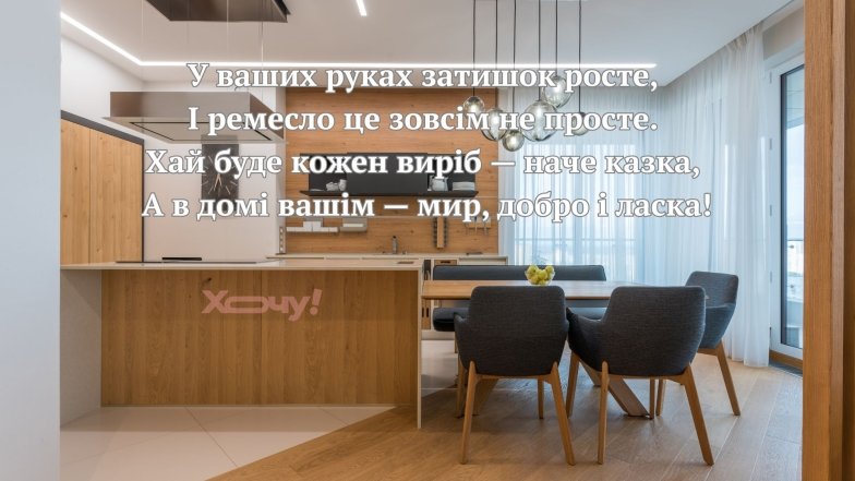 Красиві привітання українською мовою меблярам