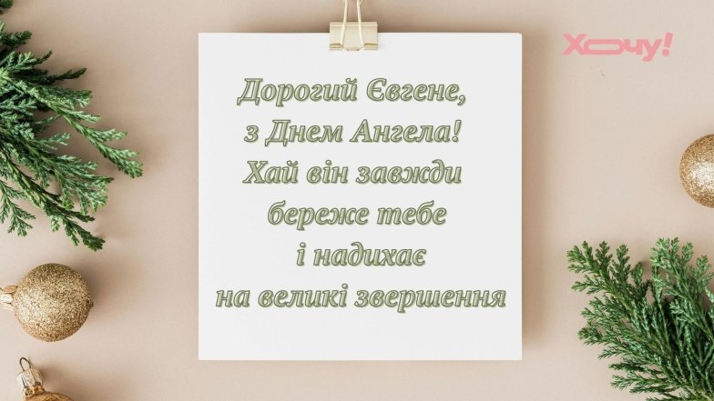 Именины Евгения: красивые поздравления и открытки по случаю Дня ангела