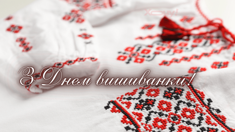 Картинки та листівки з Днем вишиванки українською мовою