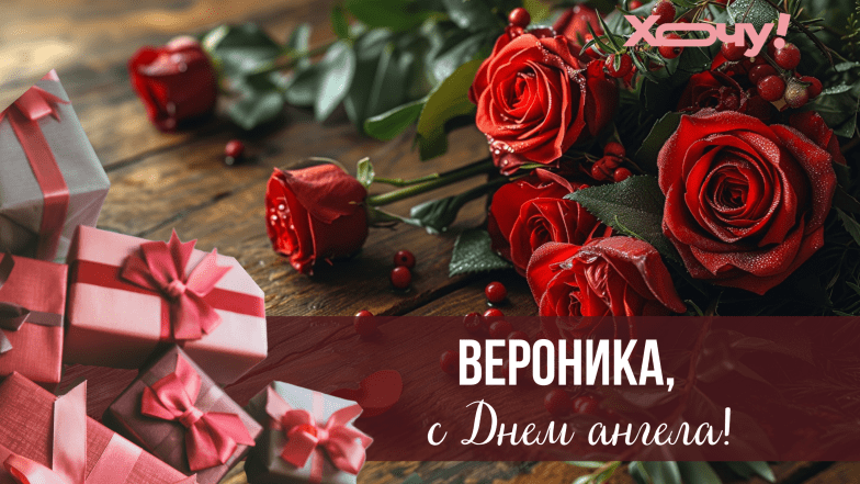 именины вероники