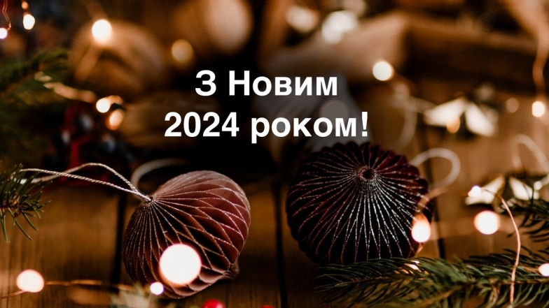 Атмосферні листівки з Новим роком 2024: вітаємо близьких зі святом - фото №14