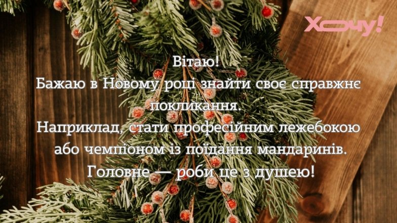 Веселі привітання з Новим роком 2026
