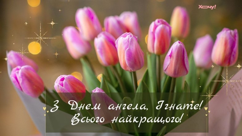 открытки с днем ангела игната