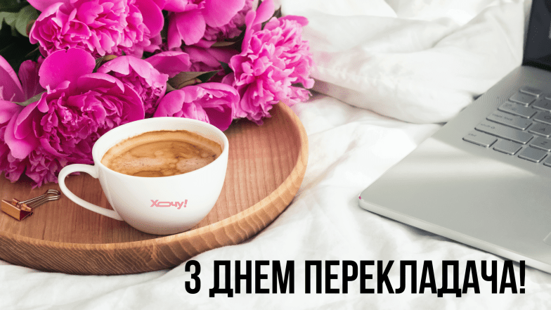 с днем переводчика