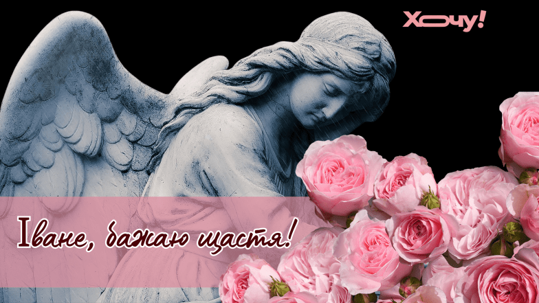 с днем ангела ивана картинки