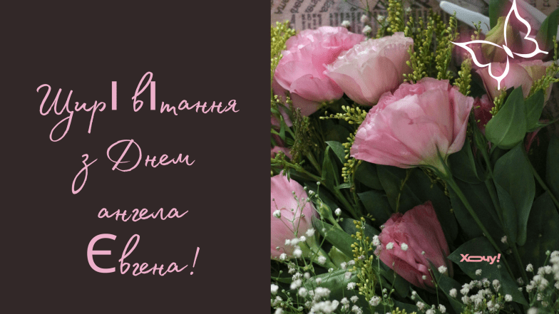 с днем ангела евгений