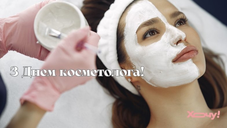 Поздравляем косметологов с праздником