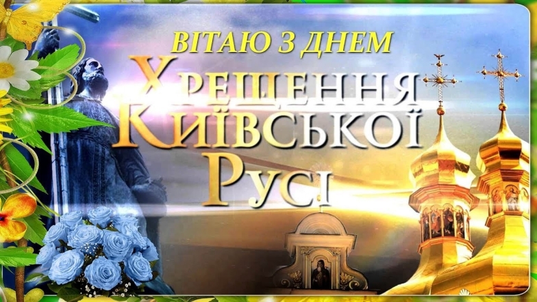 День хрещення Київської Русі: історія свята, вірші та листівки - фото №5