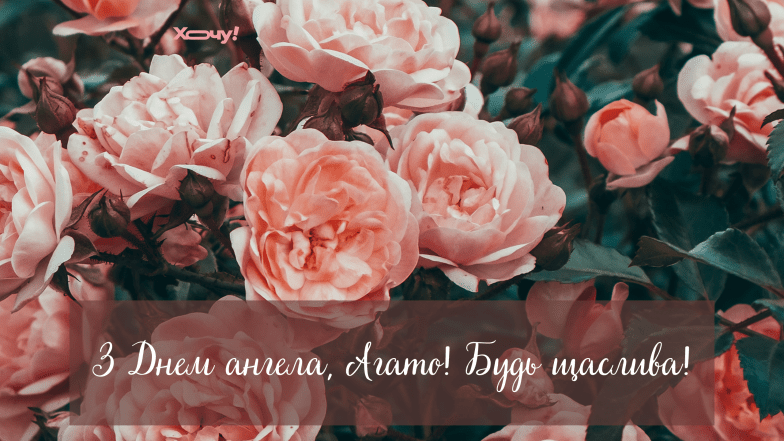 открытки с днем ​​ангела агаты
