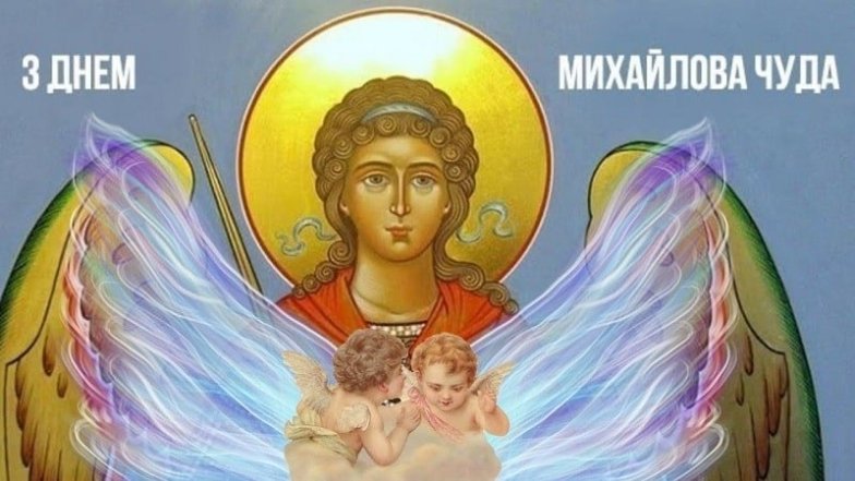 Чудо Михаила — поздравления в стихах, прозе, картинках и видео