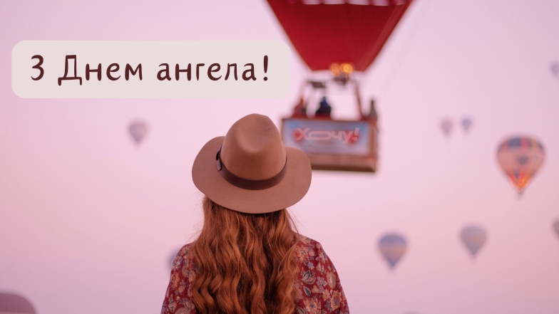 День ангела Любові