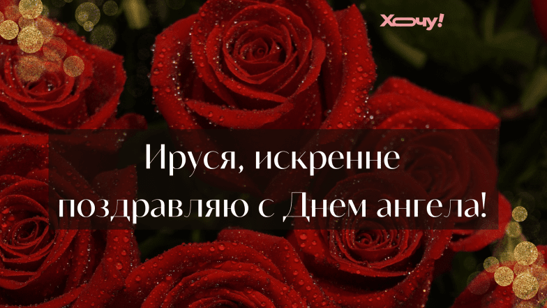 картинки с днем ангела ирина