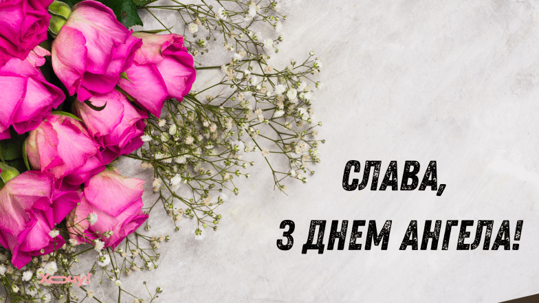 с днем ​​ангела ярослав